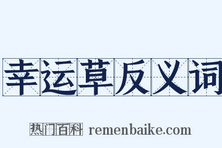 幸运草反义词是什么意思的图片